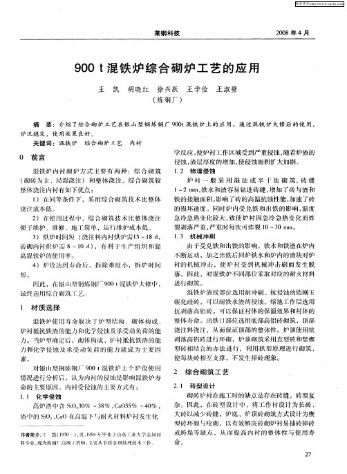 900t混铁炉综合砌炉工艺的应用