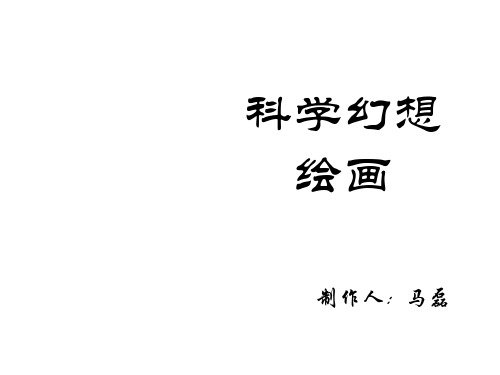 初中美术科学幻想绘画(中学课件201909)