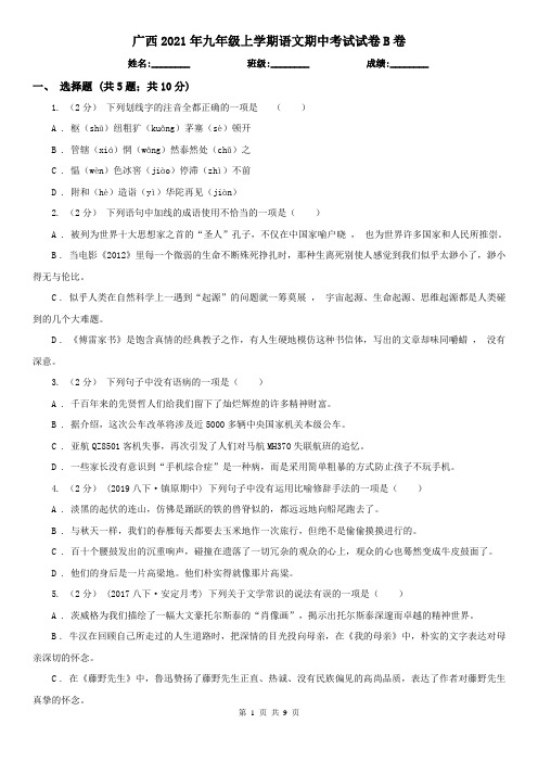 广西2021年九年级上学期语文期中考试试卷B卷(新版)