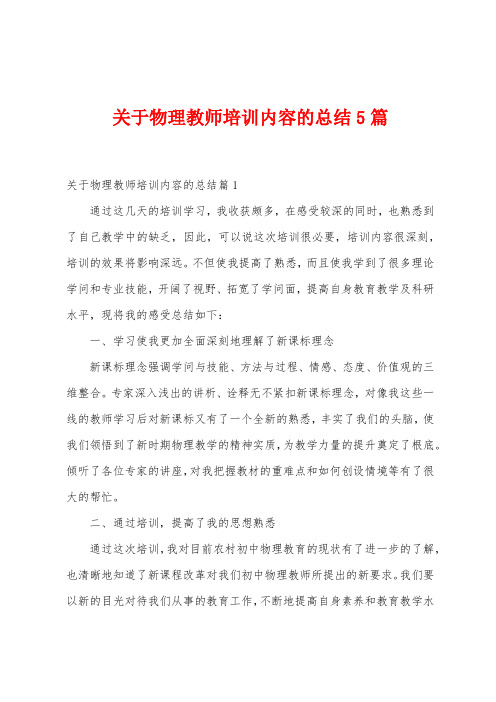 关于物理教师培训内容的总结5篇