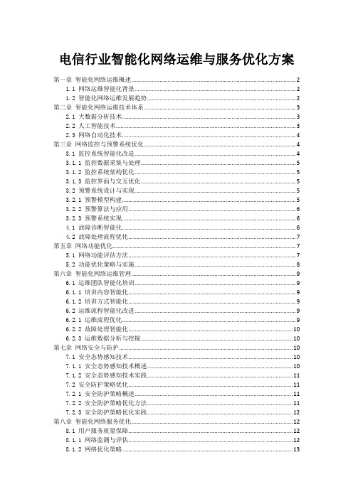 电信行业智能化网络运维与服务优化方案