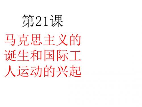 部编版九年级历史上册第21课马克思主义的诞生和国际工人运动的兴起 (共23张PPT)