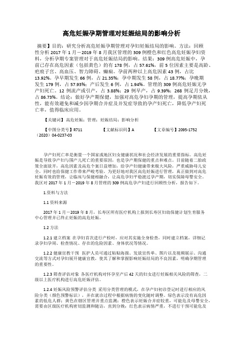 高危妊娠孕期管理对妊娠结局的影响分析