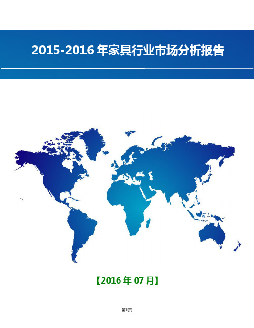 2015-2016年家具行业市场分析报告