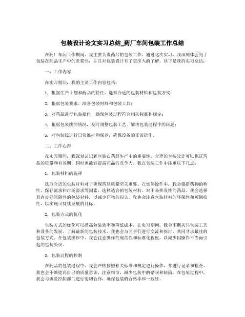 包装设计论文实习总结_药厂车间包装工作总结