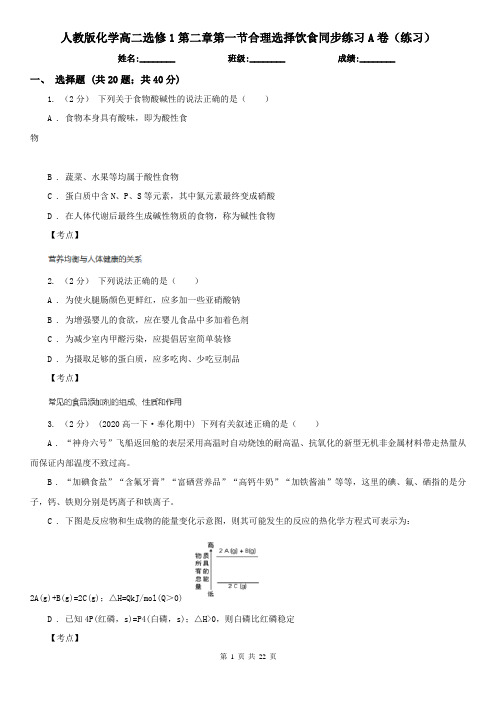 人教版化学高二选修1第二章第一节合理选择饮食同步练习A卷(练习)