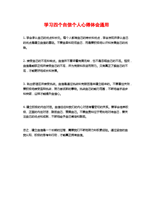 学习四个自信个人心得体会通用