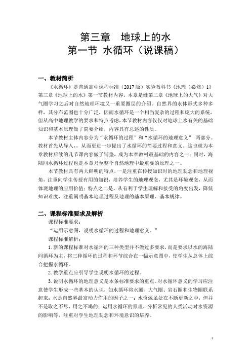 【教案】水循环说课稿2022-2023学年高一上学期地理人教版(2019)必修第一册