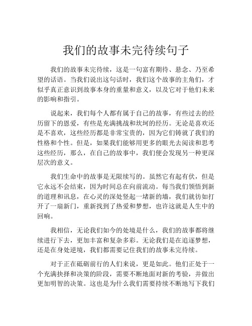 我们的故事未完待续句子