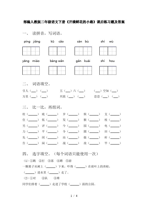 部编人教版二年级语文下册《开满鲜花的小路》课后练习题及答案