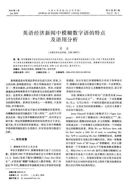 英语经济新闻中模糊数字语的特点及语用分析