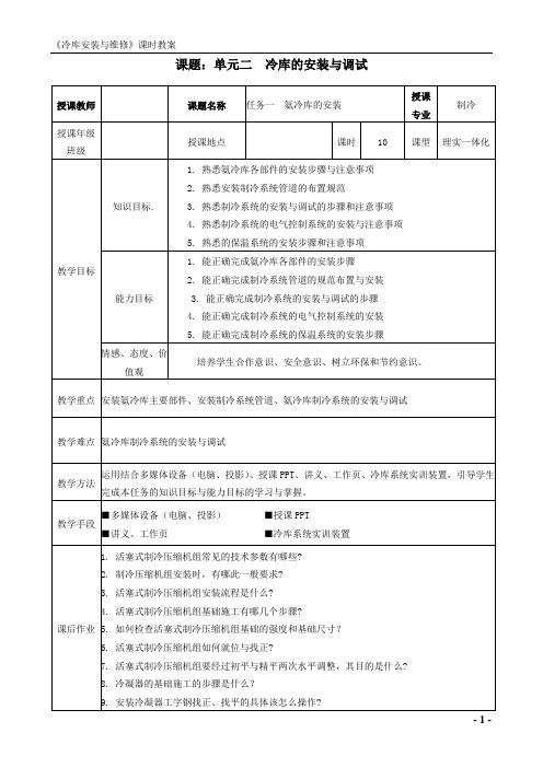 冷库安装与维修 电子教案2-1(氨冷库的安装)