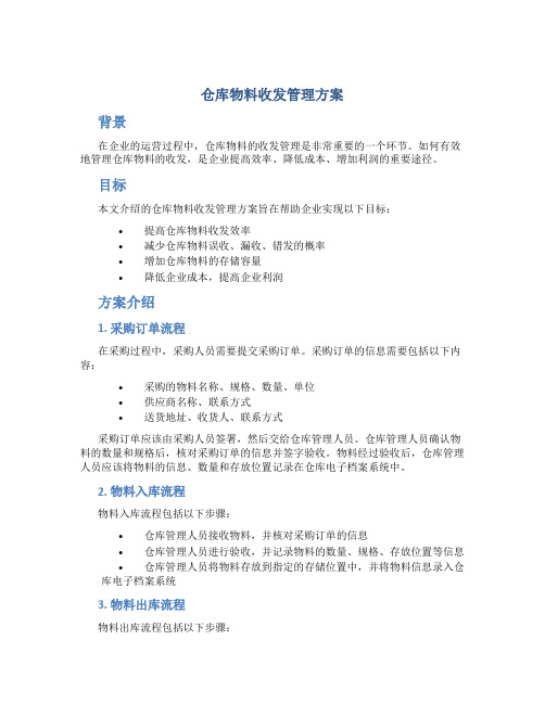 仓库物料收发管理方案