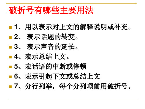 破折号的用法  优质课件  讲解透彻