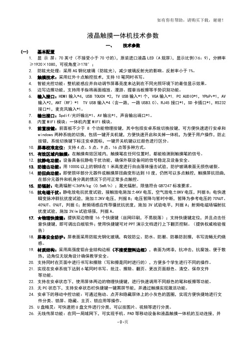 液晶触摸一体机技术参数