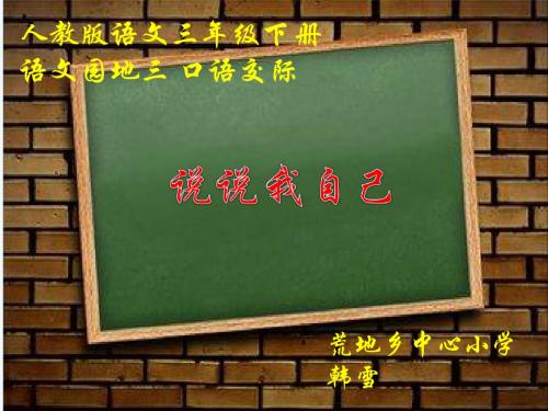 语文人教版三年级下册《说说我自己》ppt