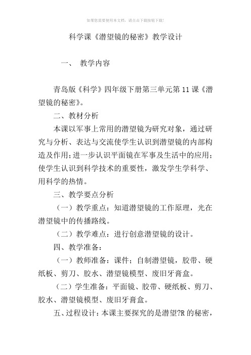 科学课《潜望镜的秘密》教学设计