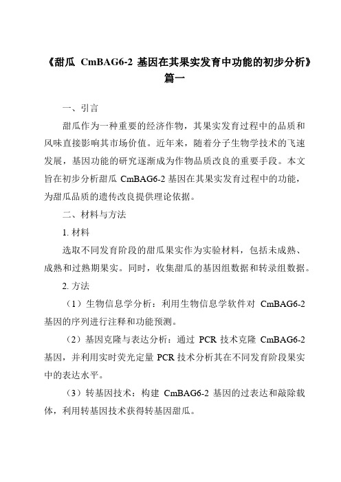 《甜瓜CmBAG6-2基因在其果实发育中功能的初步分析》范文