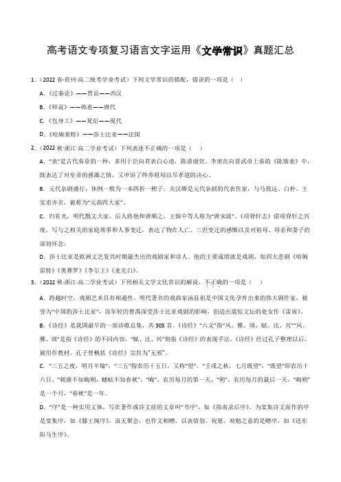 高考语文专项复习语言文字运用《文学常识》真题汇总