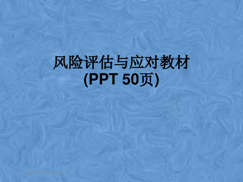 风险评估与应对教材(PPT 50页)