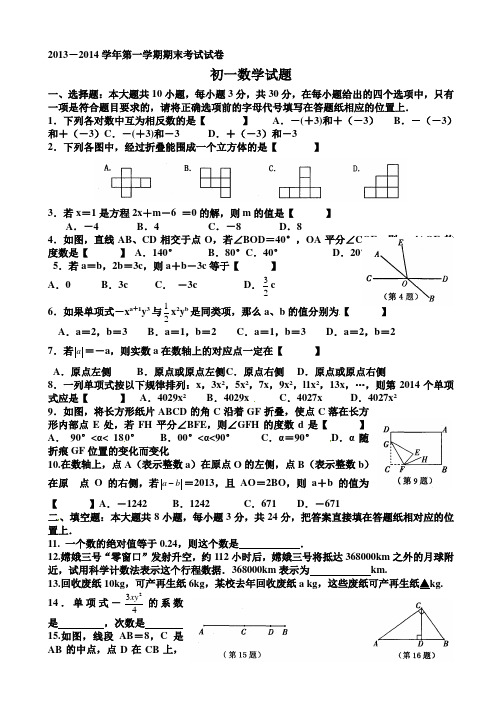 2013-2014学年七年级上期末考试数学试题