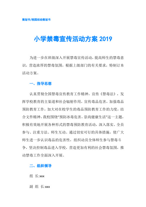 小学禁毒宣传活动方案2019