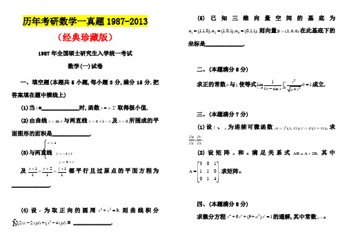 历年考研数学一真题及答案(1987-2013)