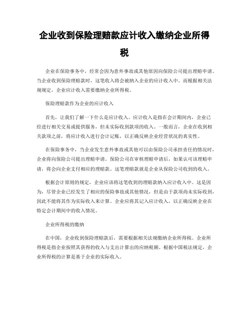 企业收到保险理赔款应计收入缴纳企业所得税