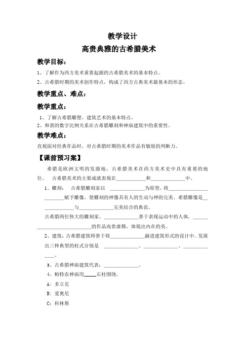 高中美术_高贵典雅的古希腊美术教学设计学情分析教材分析课后反思