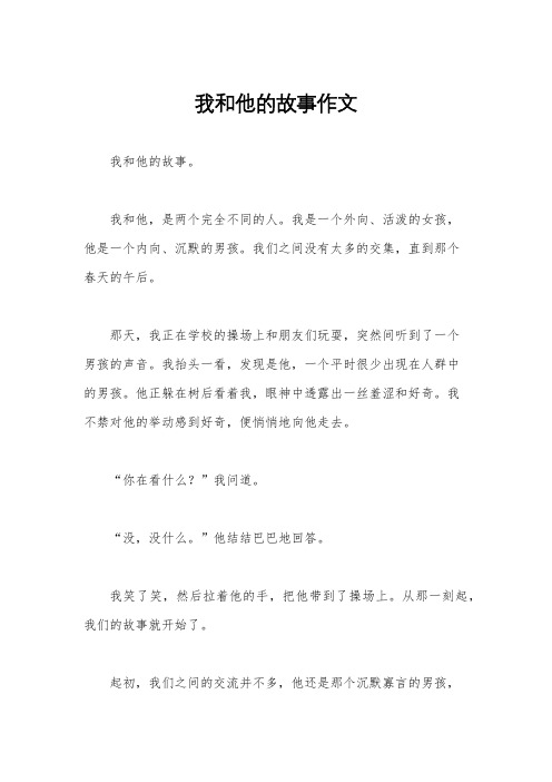 我和他的故事作文