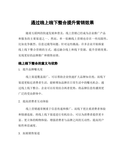 通过线上线下整合提升营销效果