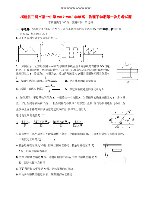 2017-2018学年高二物理下学期第一次月考试题