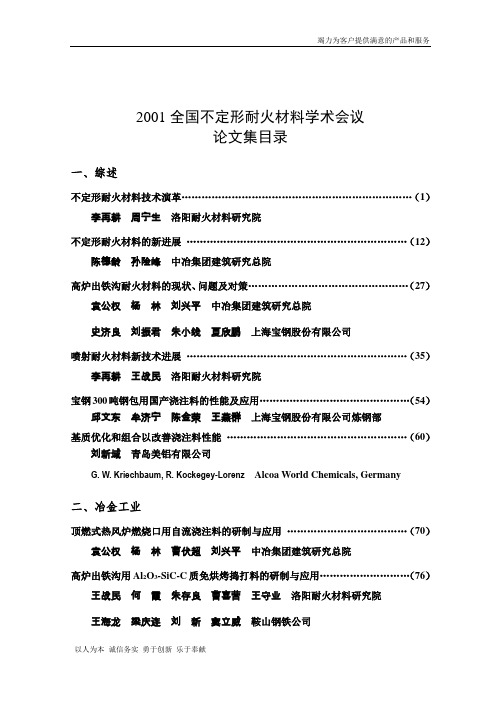 2001全国不定形耐火材料学术会议论文集目录_宏病毒文档修复前备份