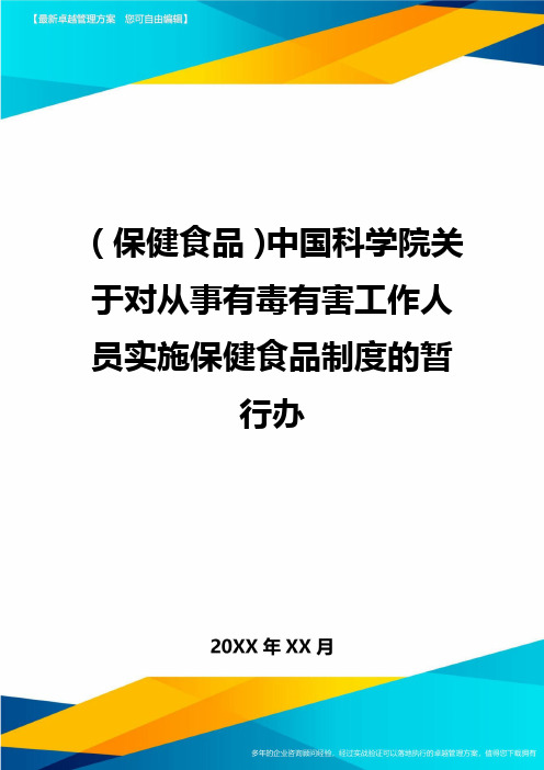 (保健食品)中国科学院关于对从事有毒有害工作人员实施保健食品制度的暂行办精编