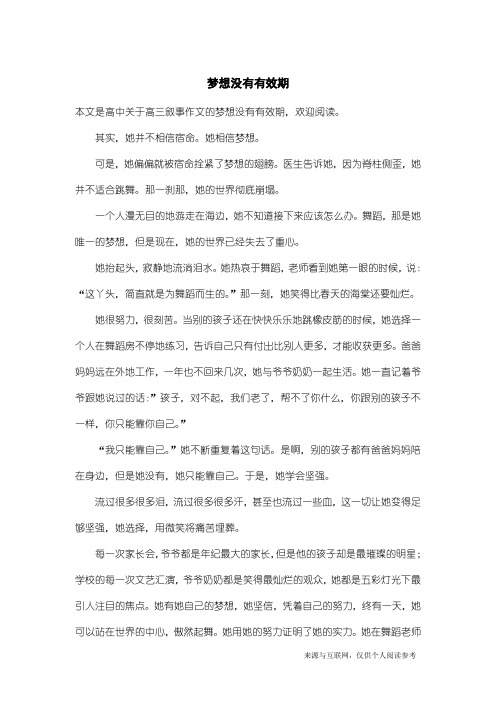 高三叙事作文：梦想没有有效期