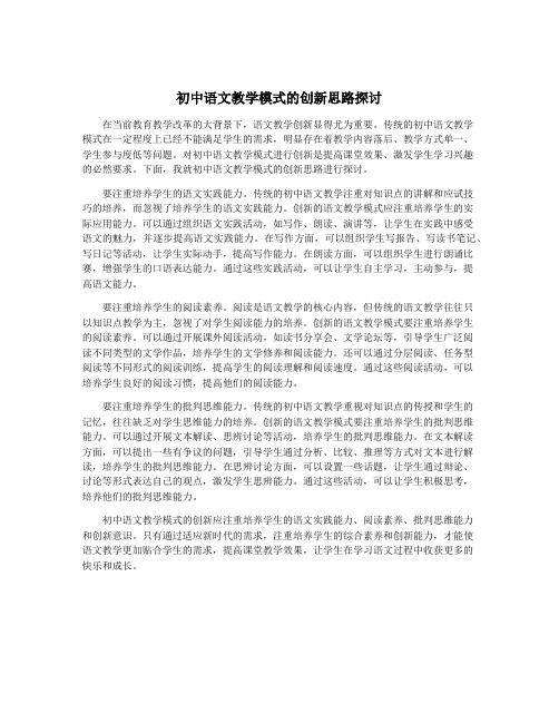 初中语文教学模式的创新思路探讨