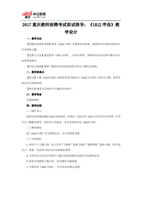 2017重庆教师招聘考试面试指导:《1812序曲》教学设计