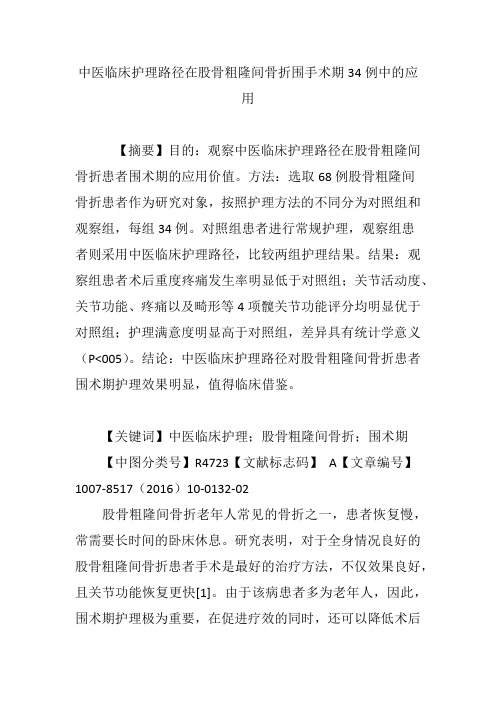 中医临床护理路径在股骨粗隆间骨折围手术期34例中的应用