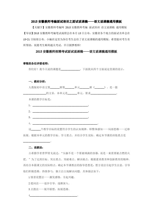 2015安徽教师考编面试培训之面试说课稿——语文说课稿通用模板
