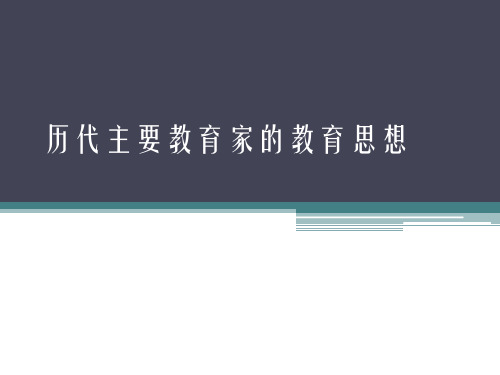 历代教育家的教育思想