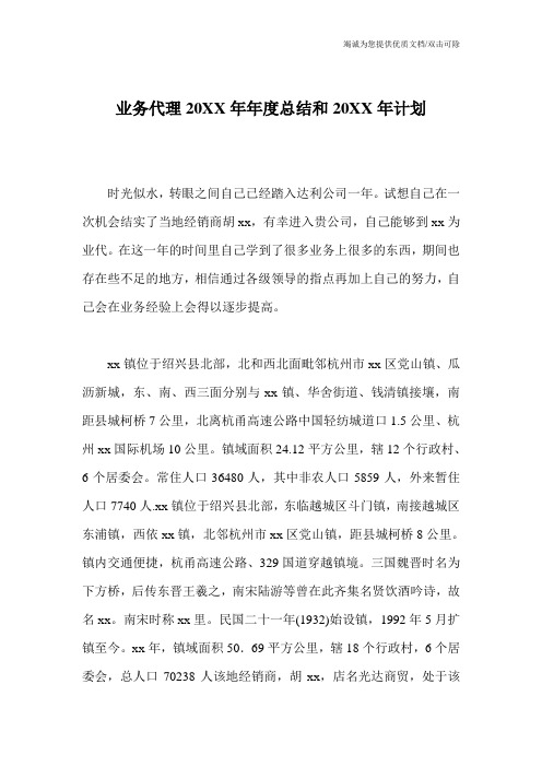业务代理20XX年年度总结和20XX年计划