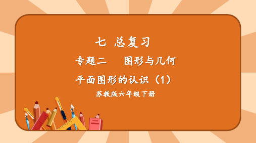 苏教版六年级数学下册总复习《图形与几何》复习课件可编辑全文