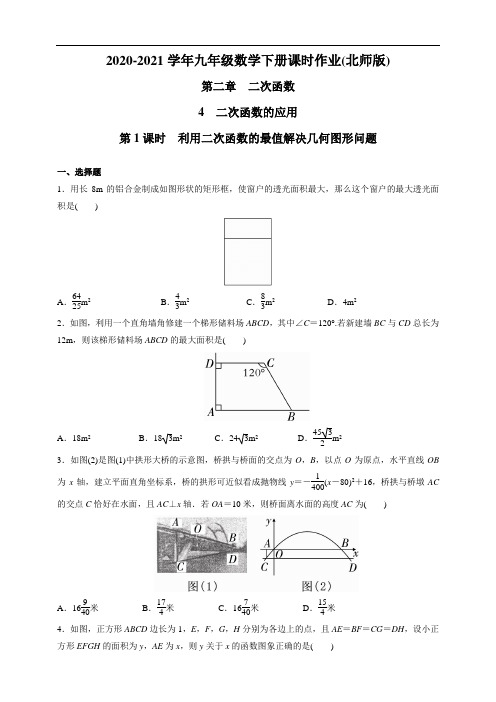 2020-2021学年北师大版九年级数学下册课时作业2.4.1 利用二次函数的最值解决几何图形问题