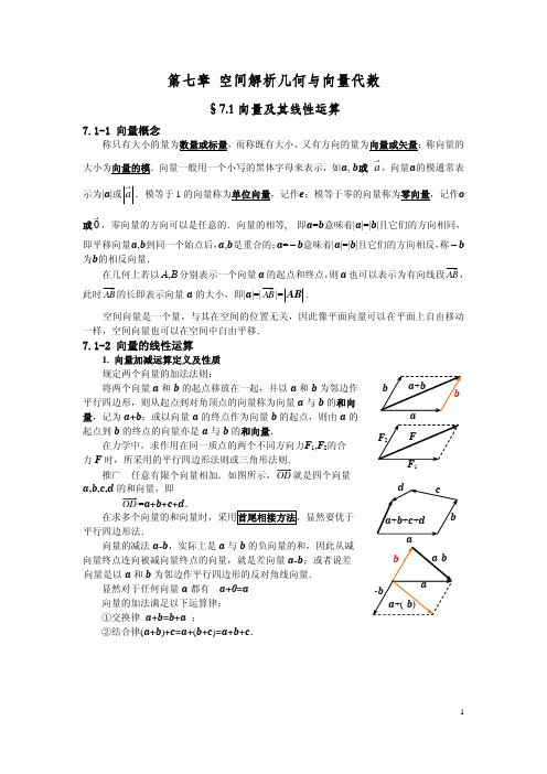 空间解析几何与向量代数