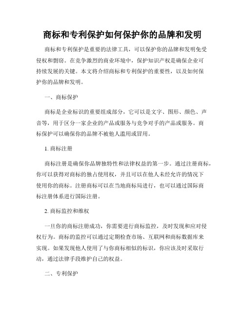 商标和专利保护如何保护你的品牌和发明