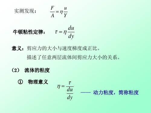 流体的粘性和牛顿粘性定律牛顿粘性定律