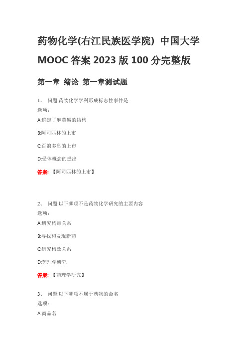 药物化学(右江民族医学院) 中国大学MOOC答案2023版