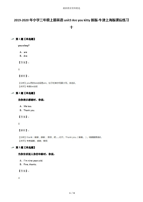 2019-2020年小学三年级上册英语unit3 Are you kitty新版-牛津上海版课后练习十