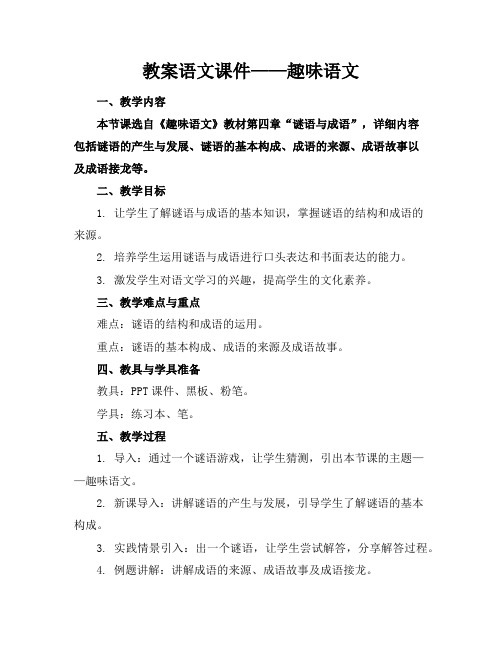 教案语文课件——趣味语文