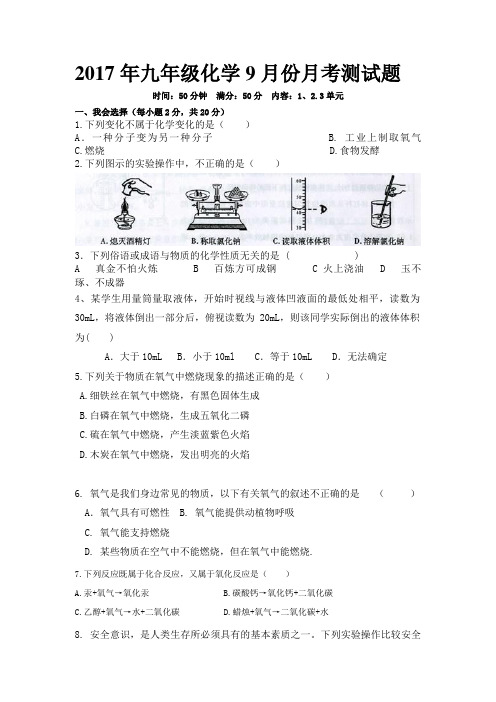 2017年九年级化学10月份月考测试题